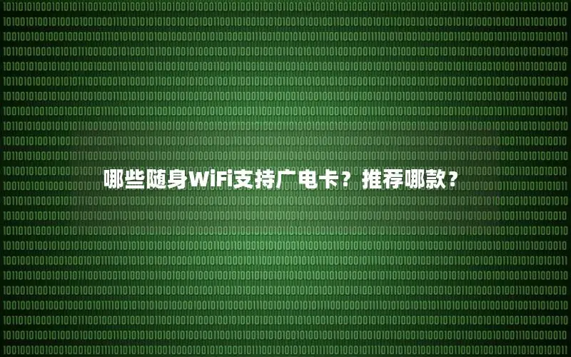 哪些随身WiFi支持广电卡？推荐哪款？