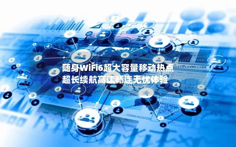 随身WiFi6超大容量移动热点 超长续航高速畅连无忧体验
