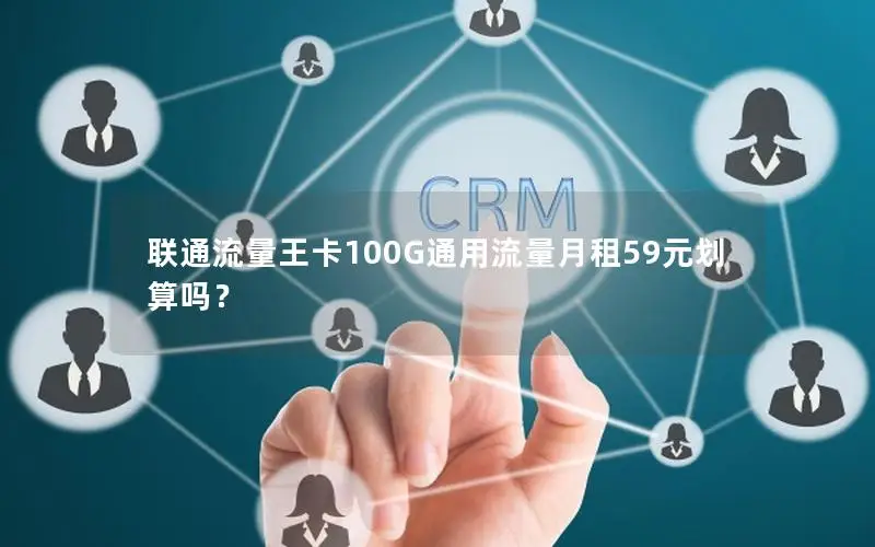 联通流量王卡100G通用流量月租59元划算吗？