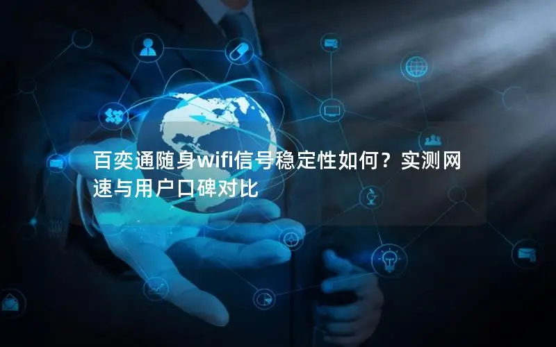 百奕通随身wifi信号稳定性如何？实测网速与用户口碑对比