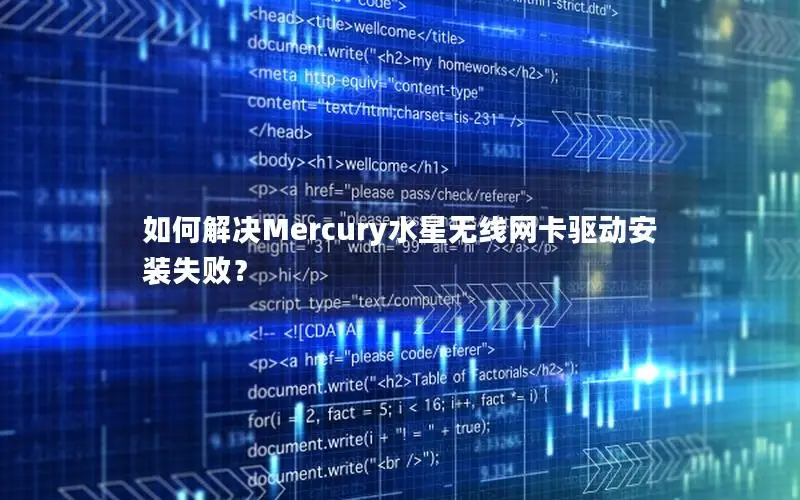 如何解决Mercury水星无线网卡驱动安装失败？