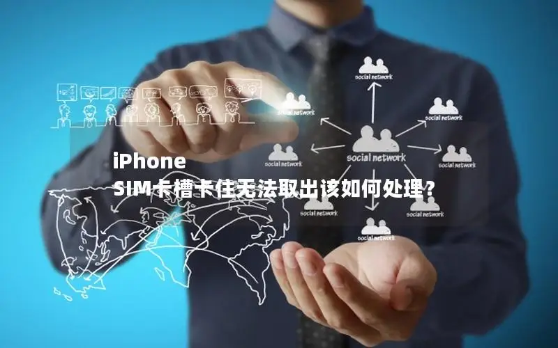 iPhone SIM卡槽卡住无法取出该如何处理？