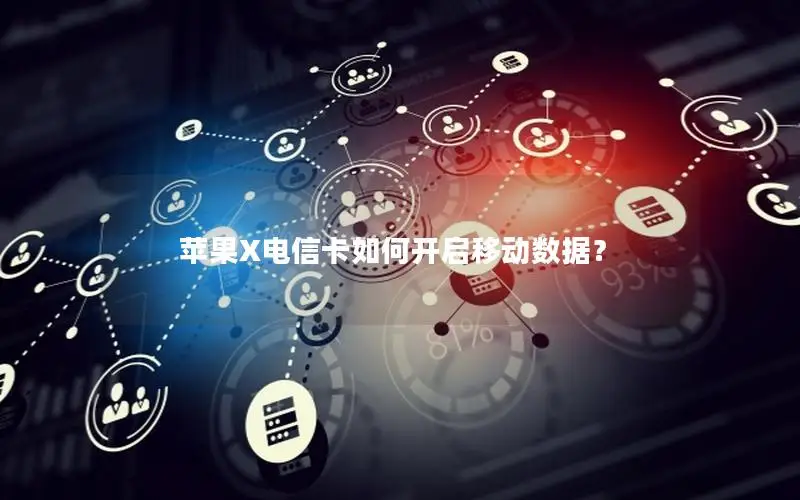 苹果X电信卡如何开启移动数据？
