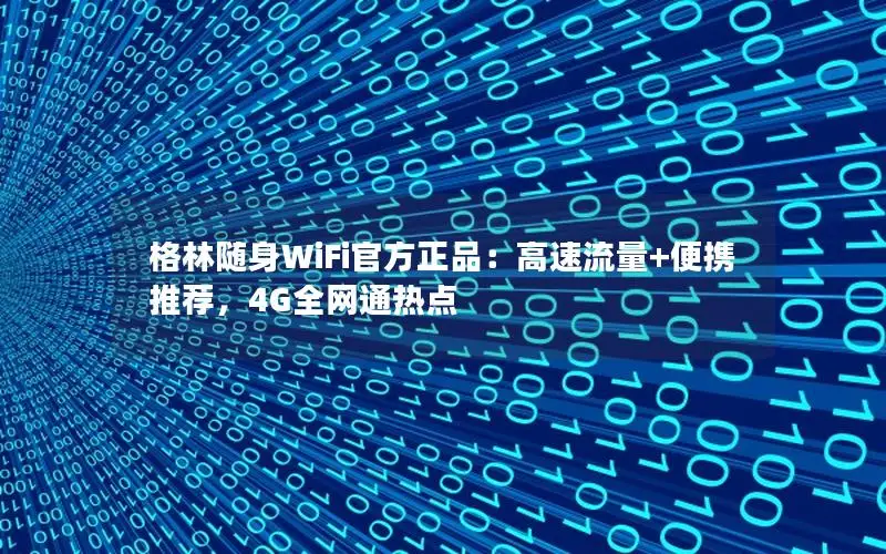 格林随身WiFi官方正品：高速流量+便携推荐，4G全网通热点