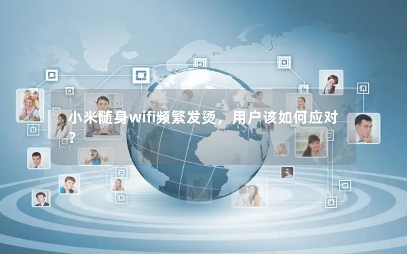 小米随身wifi频繁发烫，用户该如何应对？