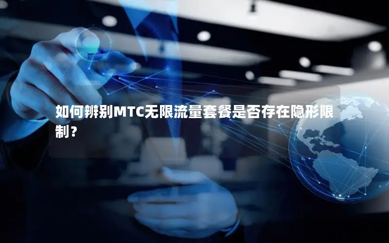 如何辨别MTC无限流量套餐是否存在隐形限制？