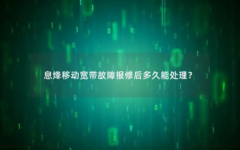 息烽移动宽带故障报修后多久能处理？