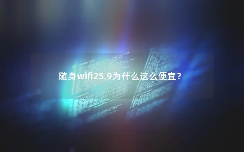 随身wifi25.9为什么这么便宜？
