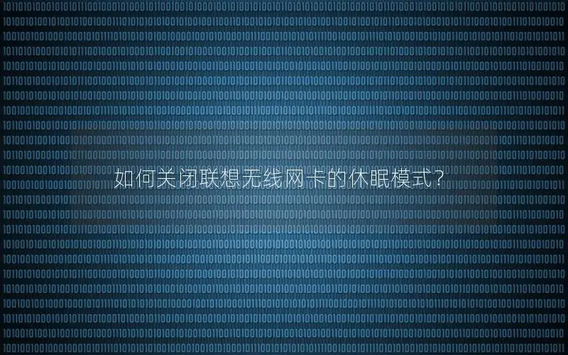 如何关闭联想无线网卡的休眠模式？
