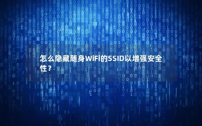 怎么隐藏随身WiFi的SSID以增强安全性？