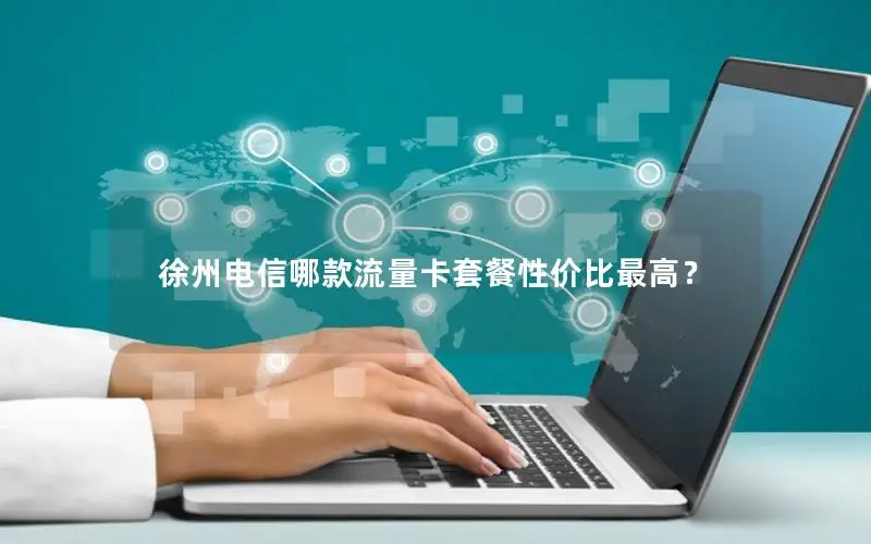 徐州电信哪款流量卡套餐性价比最高？