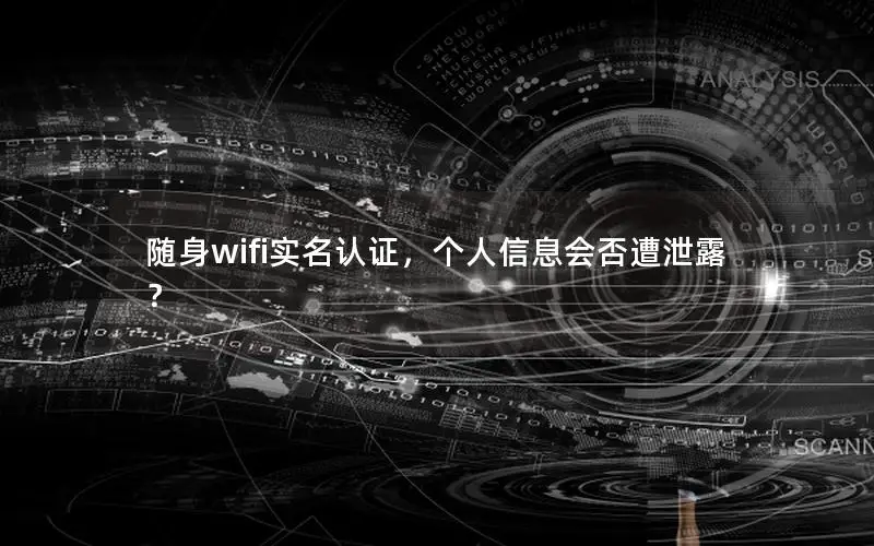 随身wifi实名认证，个人信息会否遭泄露？