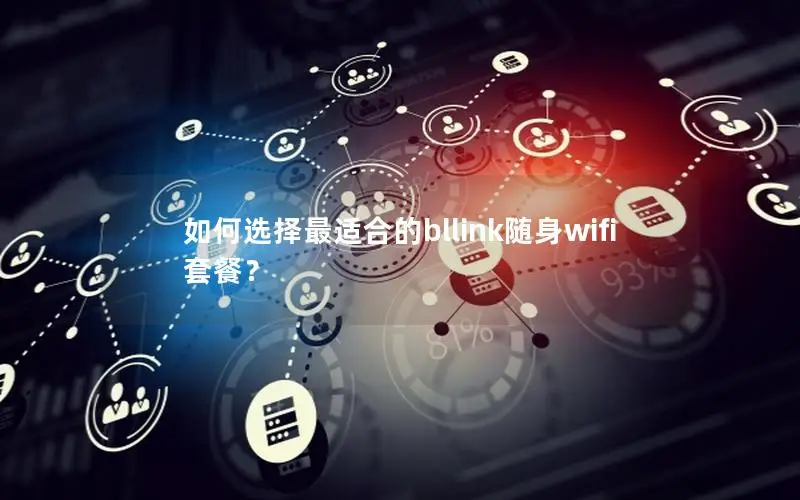 如何选择最适合的bllink随身wifi套餐？