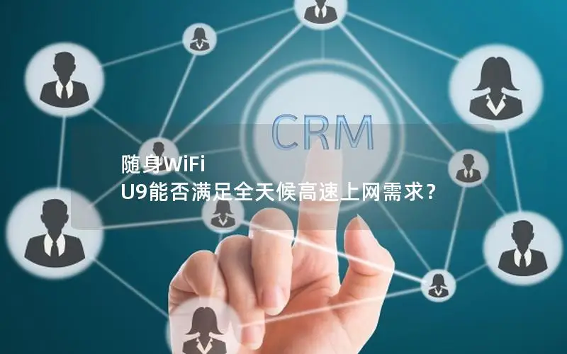 随身WiFi U9能否满足全天候高速上网需求？