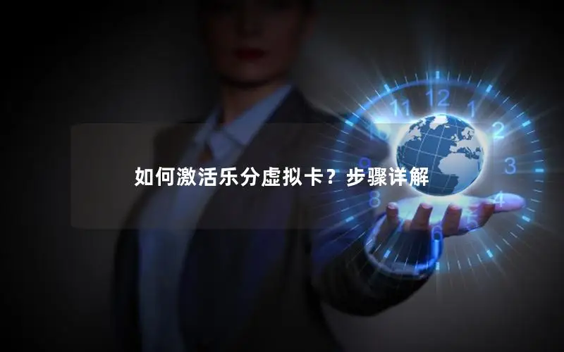 如何激活乐分虚拟卡？步骤详解