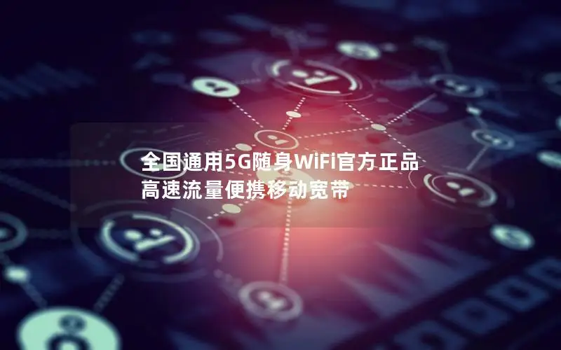 全国通用5G随身WiFi官方正品 高速流量便携移动宽带