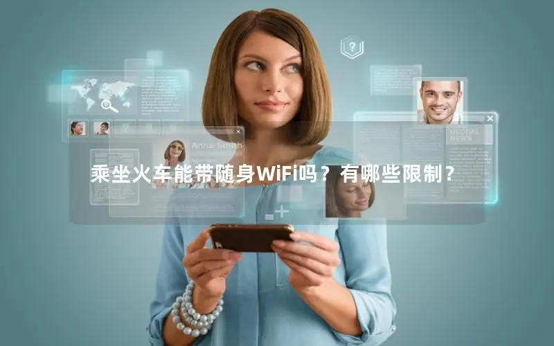 乘坐火车能带随身WiFi吗？有哪些限制？