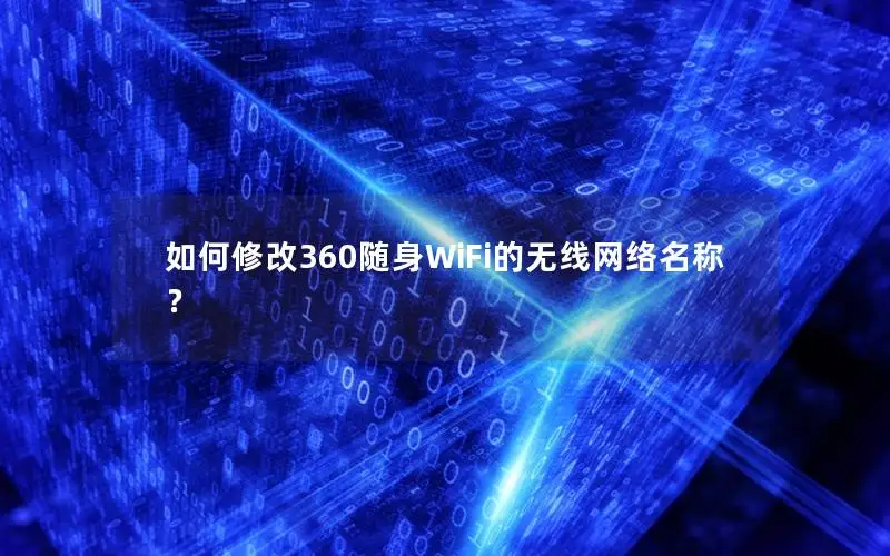 如何修改360随身WiFi的无线网络名称？