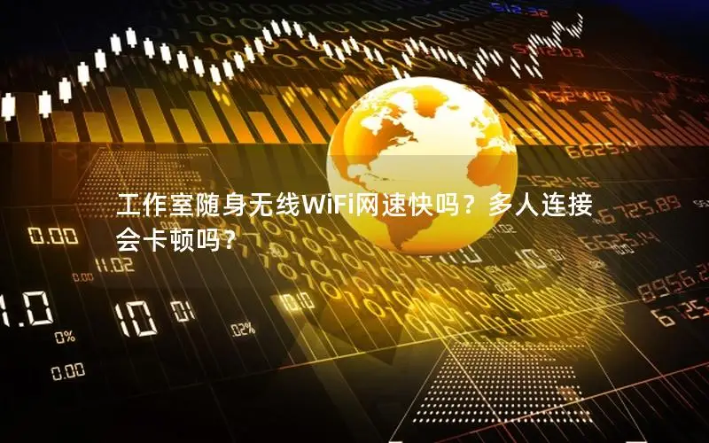 工作室随身无线WiFi网速快吗？多人连接会卡顿吗？