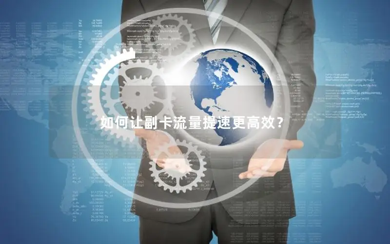 如何让副卡流量提速更高效？