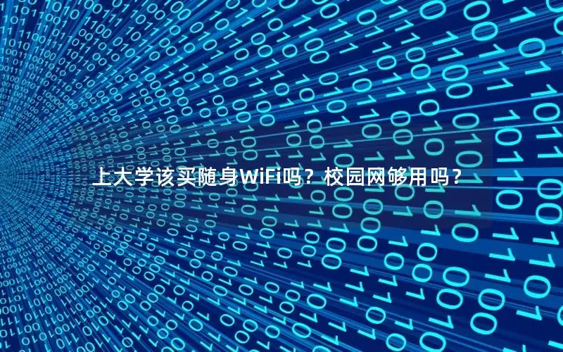 上大学该买随身WiFi吗？校园网够用吗？