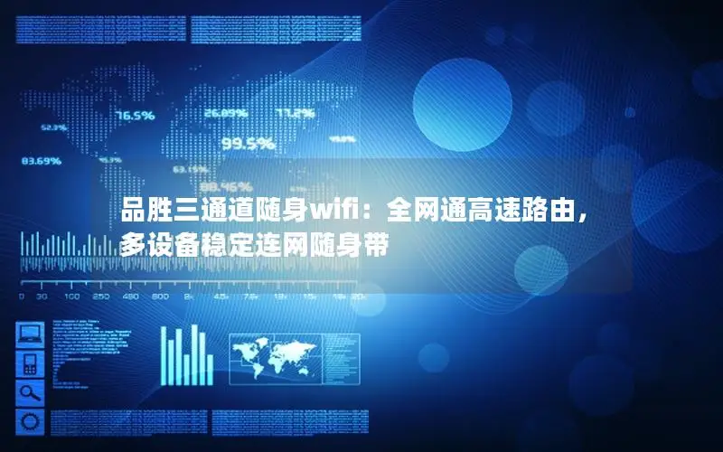 品胜三通道随身wifi：全网通高速路由，多设备稳定连网随身带