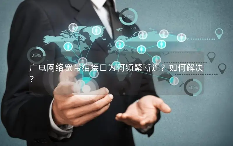 广电网络宽带猫接口为何频繁断连？如何解决？