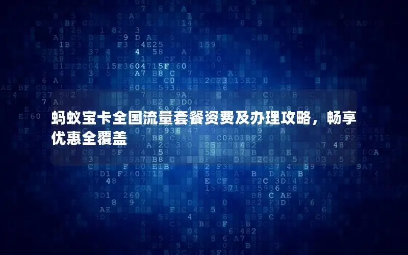 蚂蚁宝卡全国流量套餐资费及办理攻略，畅享优惠全覆盖