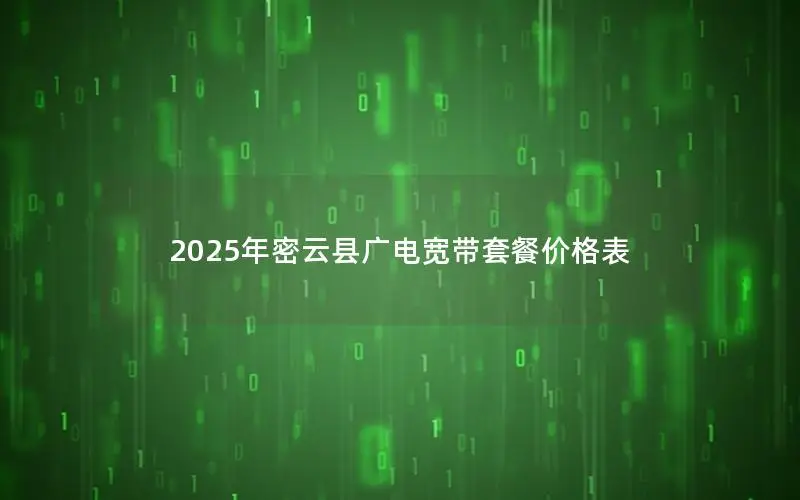 2025年密云县广电宽带套餐价格表
