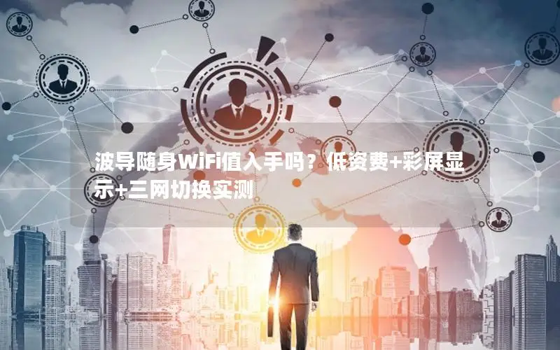 波导随身WiFi值入手吗？低资费+彩屏显示+三网切换实测