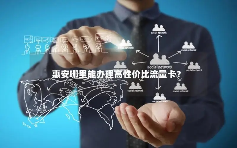 惠安哪里能办理高性价比流量卡？