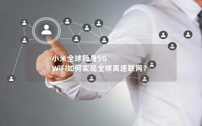 小米全球随身5G WiFi如何实现全球高速联网？
