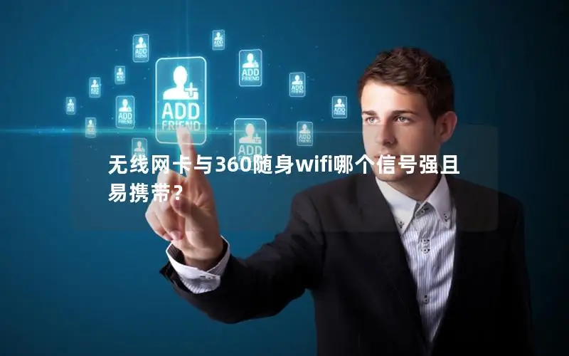 无线网卡与360随身wifi哪个信号强且易携带？