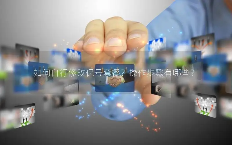 如何自行修改保号套餐？操作步骤有哪些？