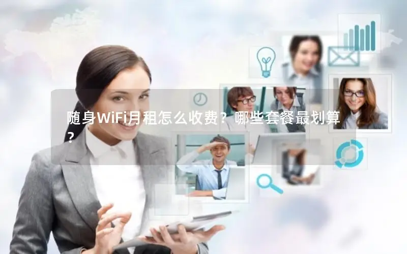 随身WiFi月租怎么收费？哪些套餐最划算？