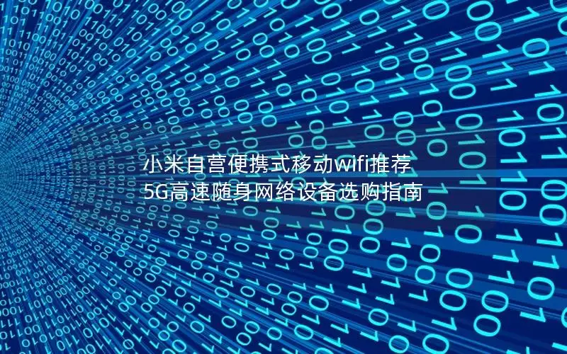 小米自营便携式移动wifi推荐 5G高速随身网络设备选购指南
