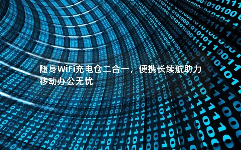 随身WiFi充电仓二合一，便携长续航助力移动办公无忧
