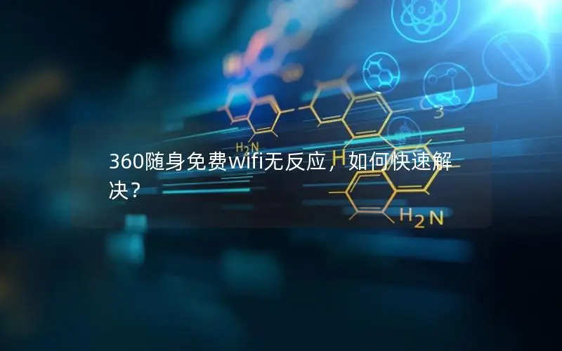 360随身免费wifi无反应，如何快速解决？