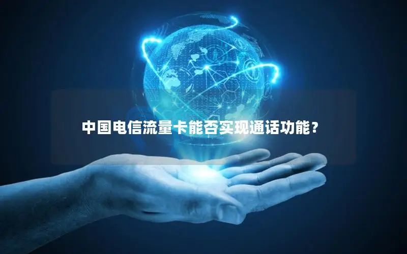中国电信流量卡能否实现通话功能？