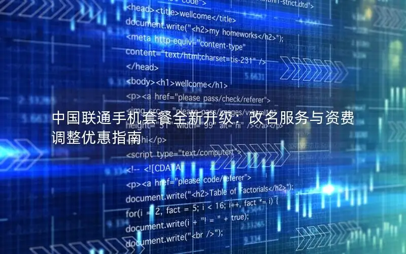 中国联通手机套餐全新升级：改名服务与资费调整优惠指南