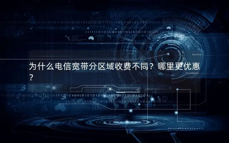 为什么电信宽带分区域收费不同？哪里更优惠？
