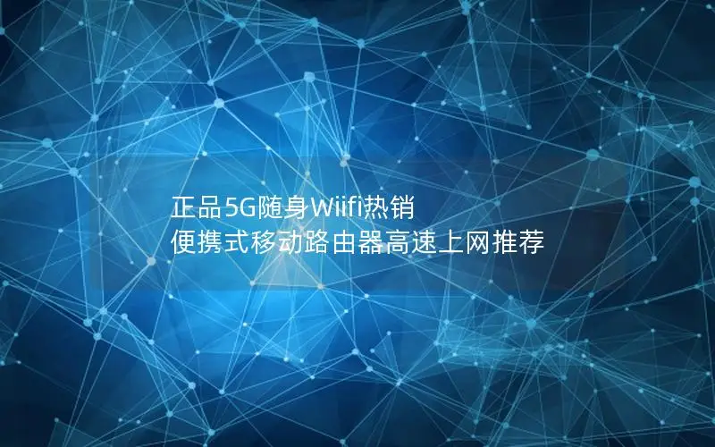 正品5G随身Wiifi热销 便携式移动路由器高速上网推荐
