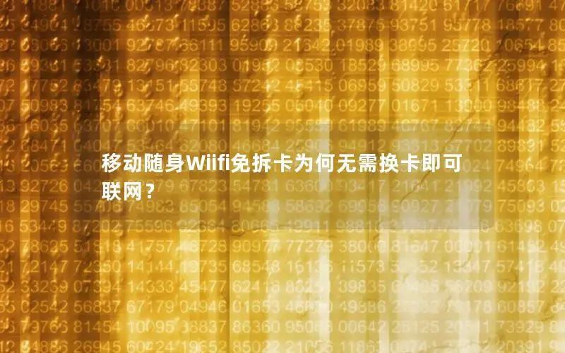 移动随身Wiifi免拆卡为何无需换卡即可联网？