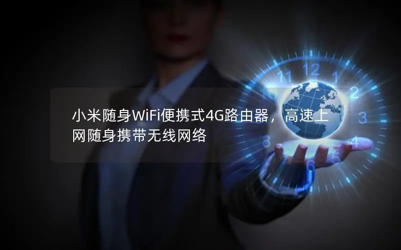 小米随身WiFi便携式4G路由器，高速上网随身携带无线网络