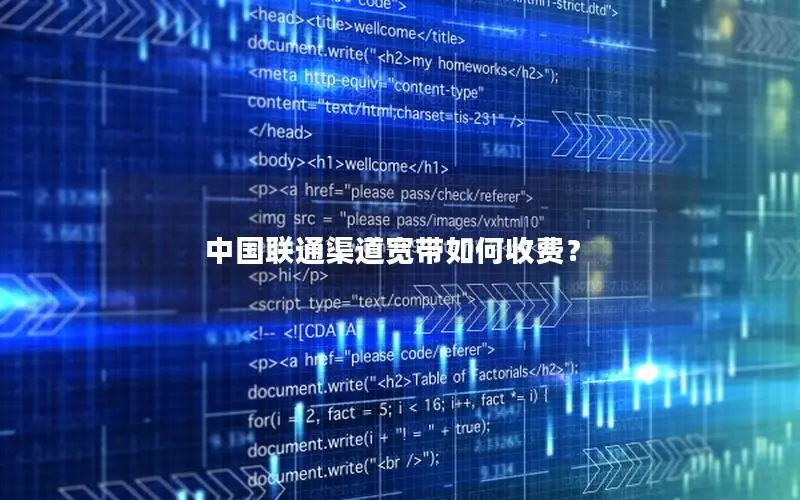 中国联通渠道宽带如何收费？