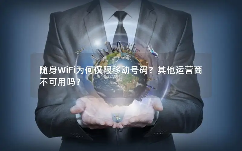 随身WiFi为何仅限移动号码？其他运营商不可用吗？