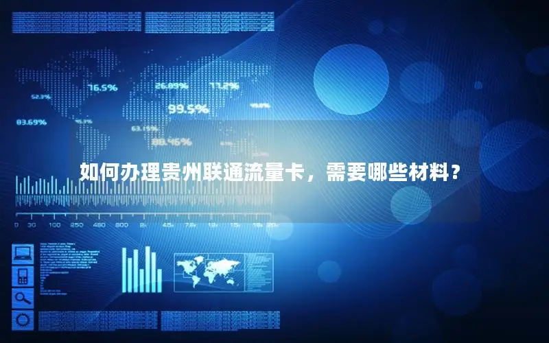 如何办理贵州联通流量卡，需要哪些材料？