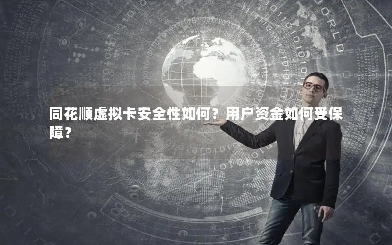 同花顺虚拟卡安全性如何？用户资金如何受保障？