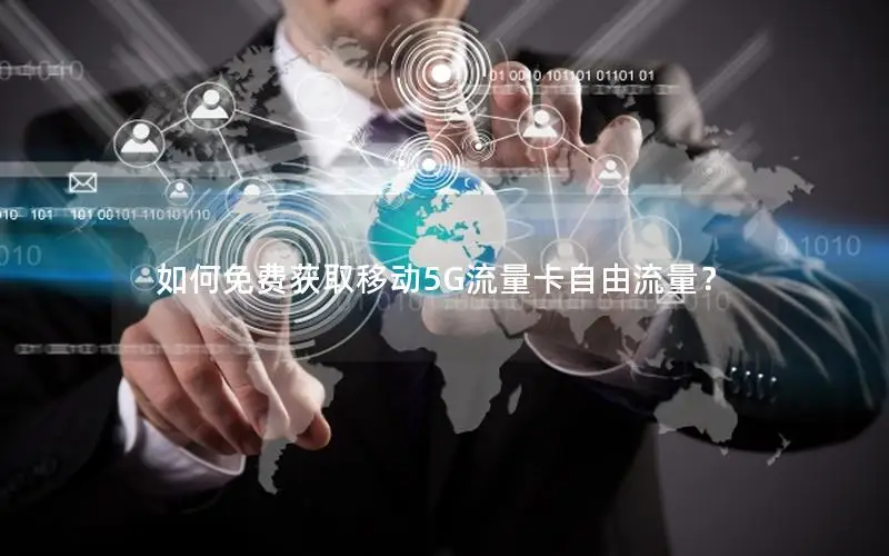如何免费获取移动5G流量卡自由流量？