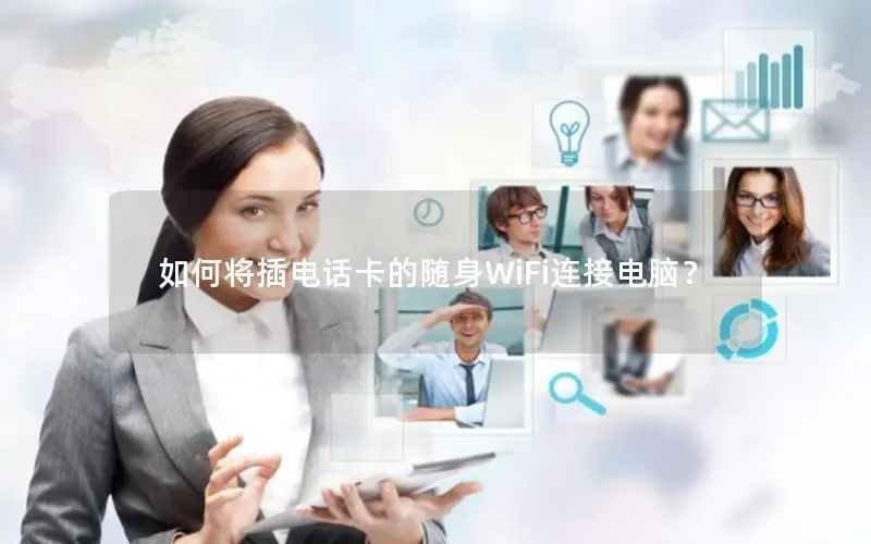 如何将插电话卡的随身WiFi连接电脑？